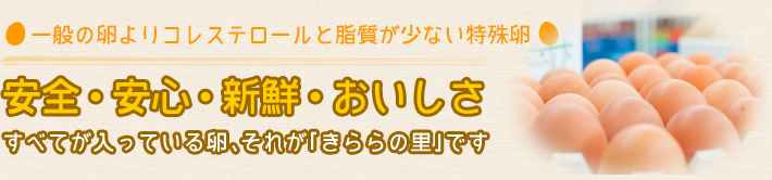 安全・安心・新鮮・おいしさ「きららの里」