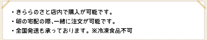 きららの里店内で購入可能