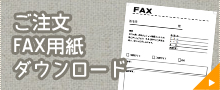 ご注文FAX用紙