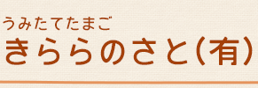 きららのさと